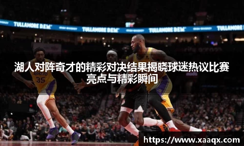 湖人对阵奇才的精彩对决结果揭晓球迷热议比赛亮点与精彩瞬间