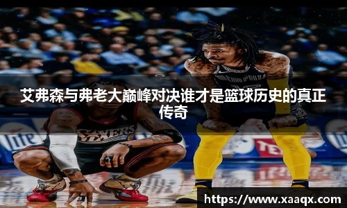 艾弗森与弗老大巅峰对决谁才是篮球历史的真正传奇