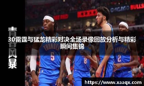 30雷霆与猛龙精彩对决全场录像回放分析与精彩瞬间集锦