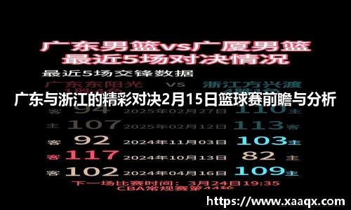 广东与浙江的精彩对决2月15日篮球赛前瞻与分析