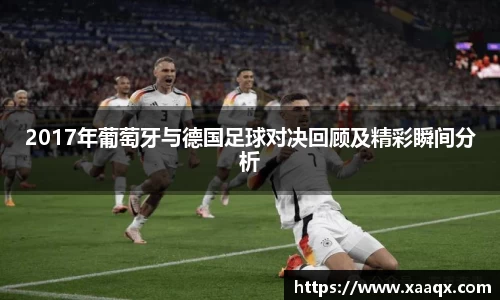 2017年葡萄牙与德国足球对决回顾及精彩瞬间分析