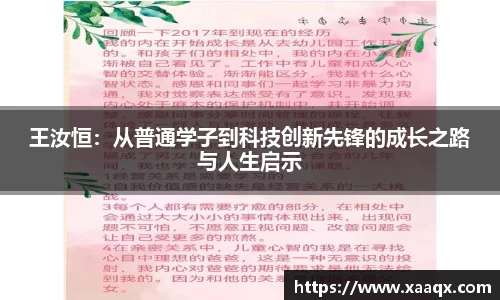 王汝恒：从普通学子到科技创新先锋的成长之路与人生启示