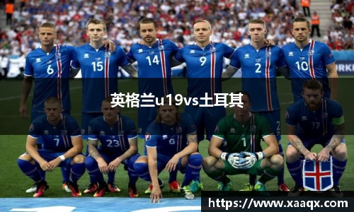 英格兰u19vs土耳其