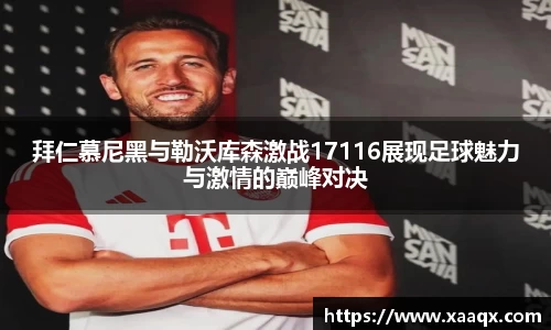 拜仁慕尼黑与勒沃库森激战17116展现足球魅力与激情的巅峰对决