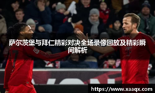 萨尔茨堡与拜仁精彩对决全场录像回放及精彩瞬间解析