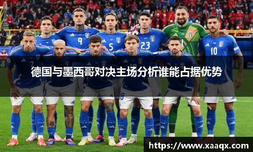 德国与墨西哥对决主场分析谁能占据优势