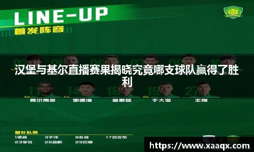 汉堡与基尔直播赛果揭晓究竟哪支球队赢得了胜利