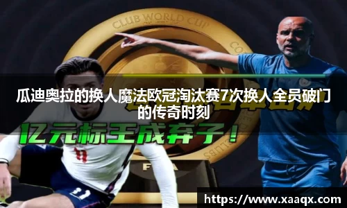 瓜迪奥拉的换人魔法欧冠淘汰赛7次换人全员破门的传奇时刻