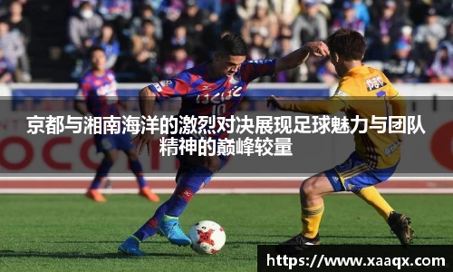 京都与湘南海洋的激烈对决展现足球魅力与团队精神的巅峰较量