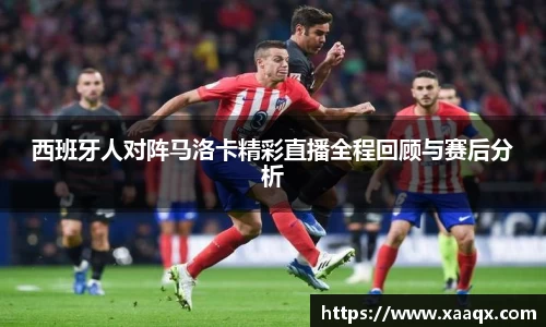 西班牙人对阵马洛卡精彩直播全程回顾与赛后分析