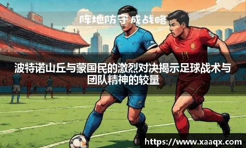 波特诺山丘与蒙国民的激烈对决揭示足球战术与团队精神的较量