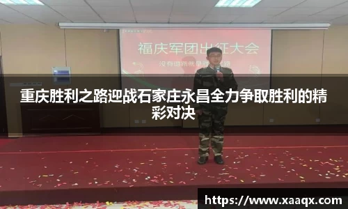重庆胜利之路迎战石家庄永昌全力争取胜利的精彩对决