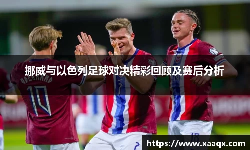 挪威与以色列足球对决精彩回顾及赛后分析