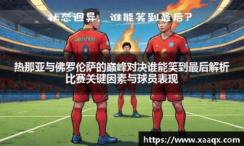 热那亚与佛罗伦萨的巅峰对决谁能笑到最后解析比赛关键因素与球员表现