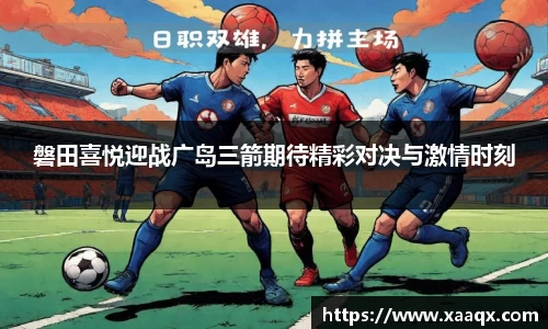 磐田喜悦迎战广岛三箭期待精彩对决与激情时刻
