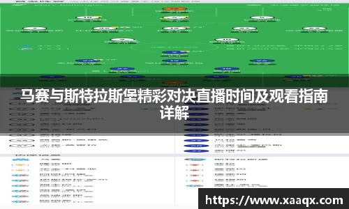 马赛与斯特拉斯堡精彩对决直播时间及观看指南详解