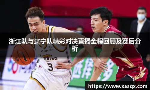 浙江队与辽宁队精彩对决直播全程回顾及赛后分析