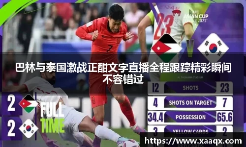 巴林与泰国激战正酣文字直播全程跟踪精彩瞬间不容错过