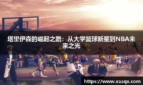 塔里伊森的崛起之路：从大学篮球新星到NBA未来之光