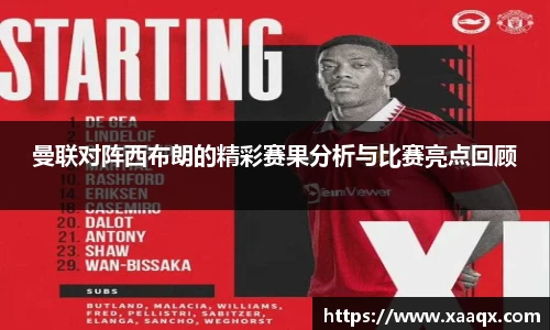 曼联对阵西布朗的精彩赛果分析与比赛亮点回顾
