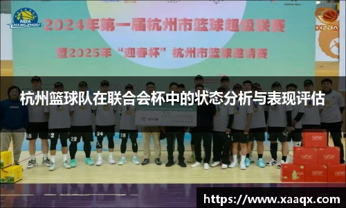 杭州篮球队在联合会杯中的状态分析与表现评估