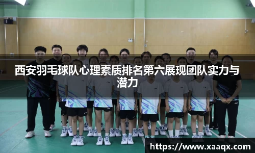 西安羽毛球队心理素质排名第六展现团队实力与潜力