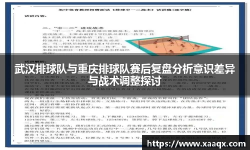 武汉排球队与重庆排球队赛后复盘分析意识差异与战术调整探讨