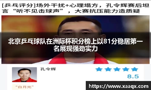 北京乒乓球队在洲际杯积分榜上以81分稳居第一名展现强劲实力