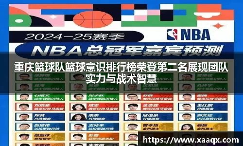 重庆篮球队篮球意识排行榜荣登第二名展现团队实力与战术智慧
