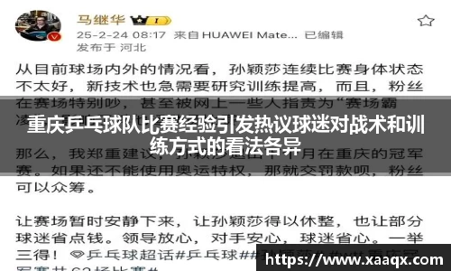 重庆乒乓球队比赛经验引发热议球迷对战术和训练方式的看法各异