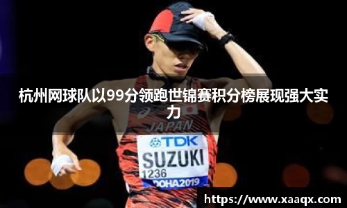 杭州网球队以99分领跑世锦赛积分榜展现强大实力