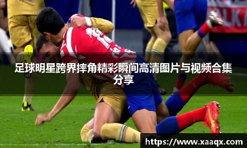 足球明星跨界摔角精彩瞬间高清图片与视频合集分享