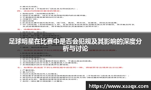 足球明星在比赛中是否会犯规及其影响的深度分析与讨论